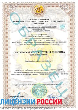 Образец сертификата соответствия аудитора Образец сертификата соответствия аудитора №ST.RU.EXP.00014299-2 Калязин Сертификат ISO 14001